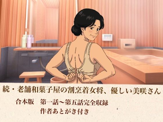 続・老舗和菓子屋の割烹着女将、優しい美咲さん  合本版  エロ画像807697
