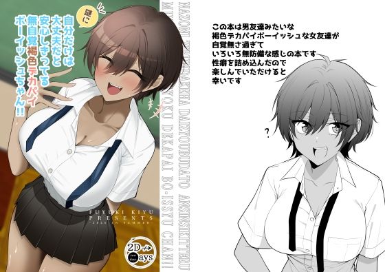 謎に自分だけは大丈夫と思ってる無自覚褐色デカパイボーイッシュちゃん  エロ画像807700