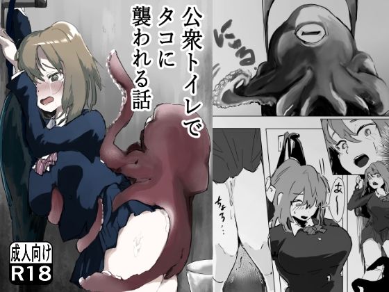 公衆トイレでタコに襲われる話  エロ画像807702