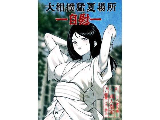 大相撲猛夏場所―自慰―  エロ画像807714