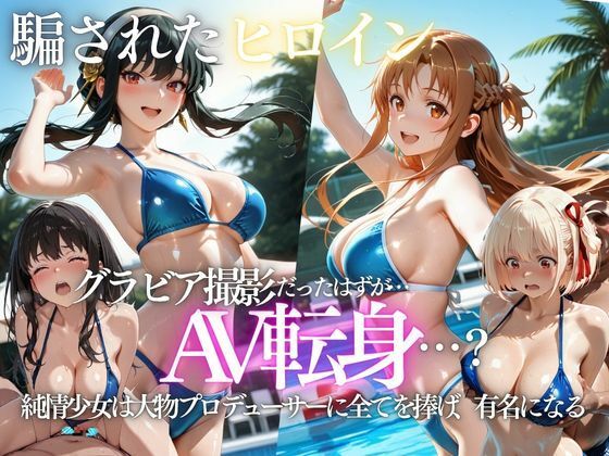「君は絶対に売れるよ」甘い言葉で誘われたグラドルが、知らないうちにAVデビューさせられていた話  エロ画像807723