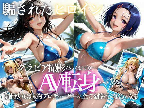 「君は絶対に売れるよ」甘い言葉で誘われたグラドルが、知らないうちにAVデビューさせられていた話VOL2  エロ画像807727