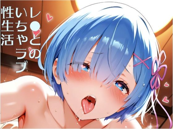 レ●とのいちゃラブ性生活  エロ画像807749