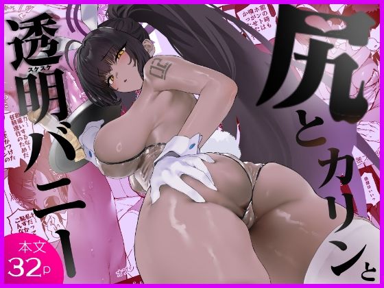 尻とカリンと透明バニー  エロ画像807757
