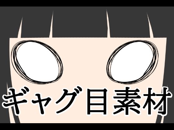 ギャグ目素材  エロ画像807765
