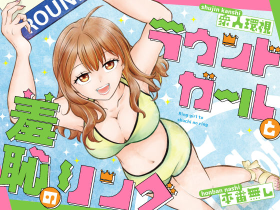 ラウンドガールと羞恥のリング  エロ画像807772