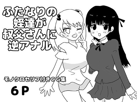 ふたなりの姪達が叔父さんに逆アナル  エロ画像807785