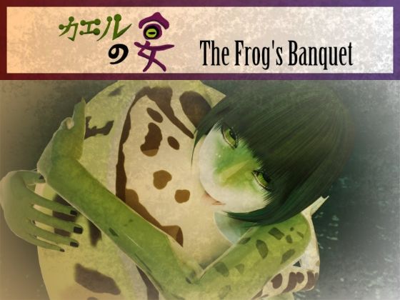 カエルの宴 The Frog’s Banquet  エロ画像807790