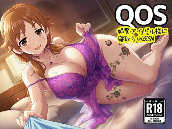 【QOS】 婦警アイドル様に寝取られBDSM  エロ画像807792