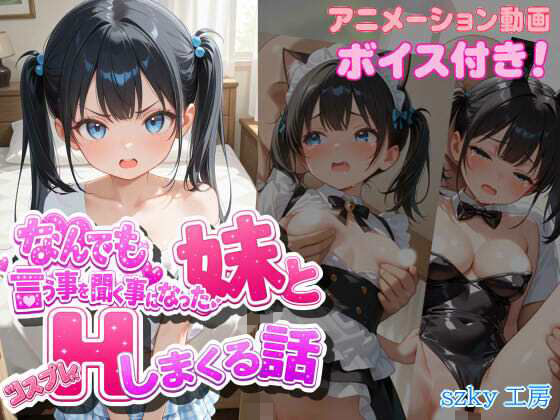 なんでも言う事を聞く事になった妹とコスプレHしまくる話  エロ画像807796