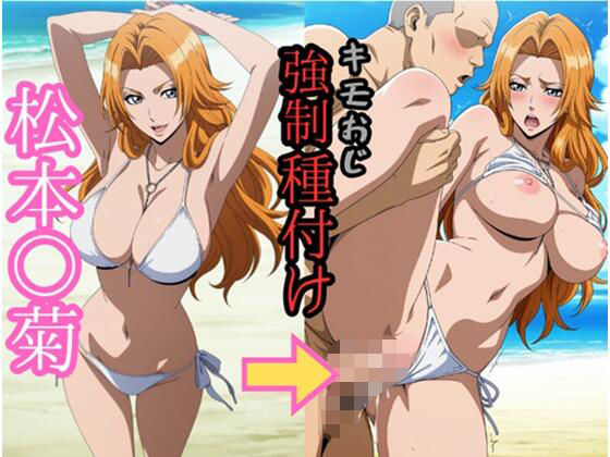 松本○菊 キモおじ強●種付け  エロ画像807815