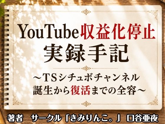 YouTube収益化停止実録手記〜TSシチュボチャンネル誕生から復活までの全容〜  エロ画像807840
