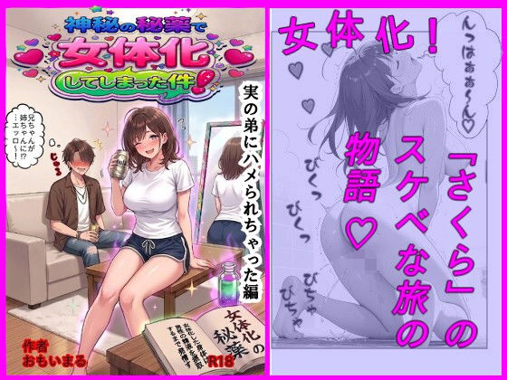 神秘の秘薬で女体化してしまった件！「実の弟にハメられちゃった編」  エロ画像807859