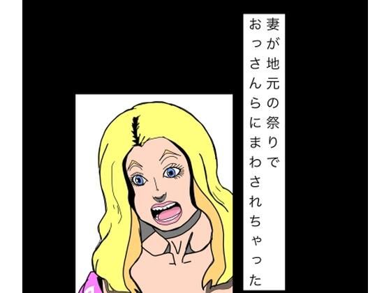 妻が地元の祭りでおっさんらにまわされちゃった  エロ画像807875