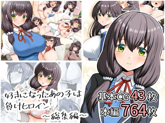 好きになったあの子は負けヒロイン〜総集編〜  エロ画像807876