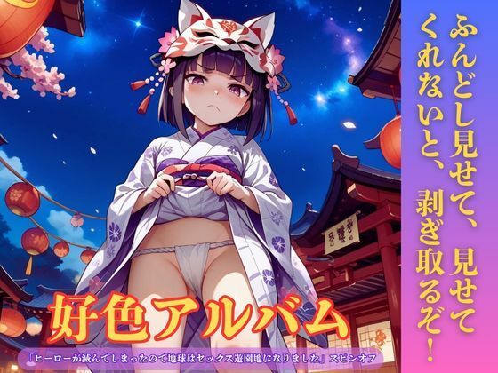 好色アルバム  ふんどし見せて、見せてくれないと、剥ぎ取るぞ！  エロ画像807877