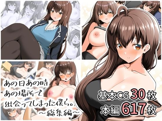 あの日あの時あの場所で出会ってしまった僕ら。〜総集編〜  エロ画像807881