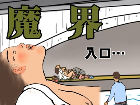 魔界 入口…  エロ画像807890