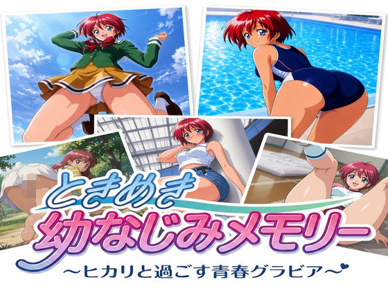 ときめき幼なじみメモリー ヒカリと過ごす青春グラビア  エロ画像807928