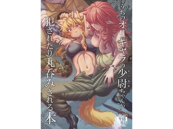 うちのオリキャラの少尉ちゃん（軍人狐娘）が犯●れたり丸呑みされる本  エロ画像807933