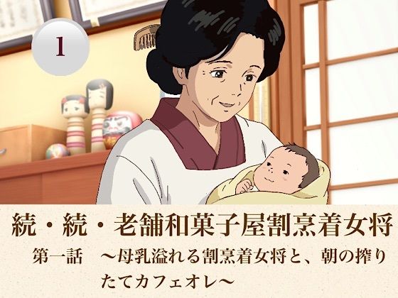 続・続・老舗和菓子屋割烹着女将   第一話  〜母乳溢れる割烹着女将と、朝の搾りたてカフェオレ〜  エロ画像807949