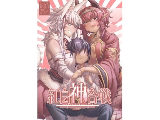 紅白神合戦  エロ画像807958