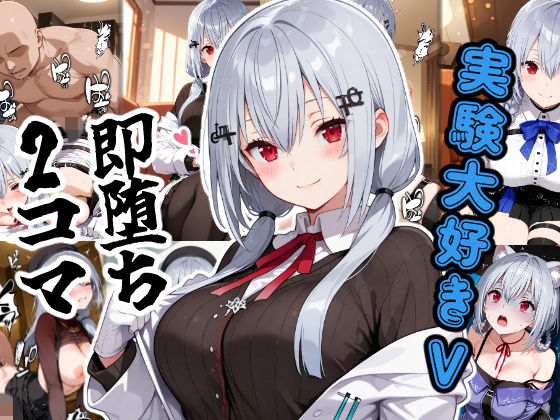 実験大好きV即堕ち2コマ  エロ画像807959