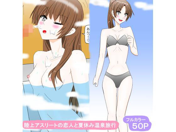 陸上アスリートの恋人と夏休み温泉旅行  エロ画像807977