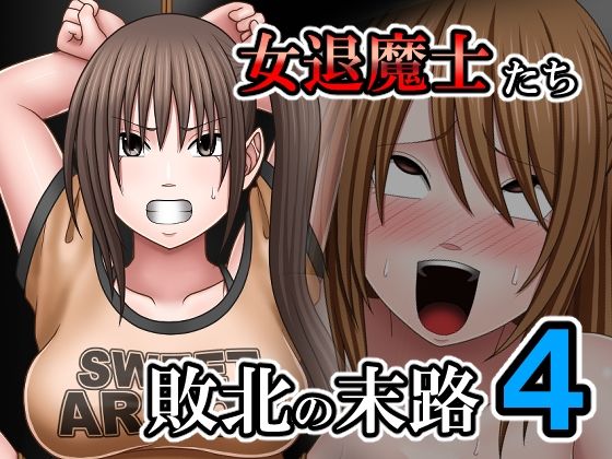 敗北した女退魔士たちの末路4  エロ画像807983