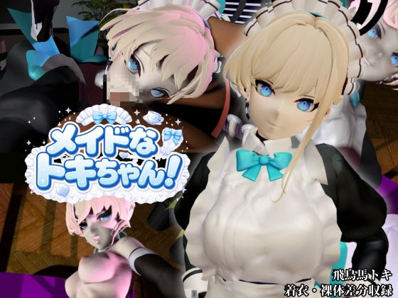 美少女メイドなトキちゃん！【着衣・裸体主観視点差分付き/飛鳥馬トキ/ブルーアーカイブ】  エロ画像807997