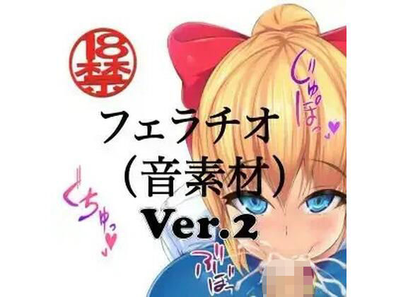 フェラチオ （音素材）Ver.2  エロ画像808000