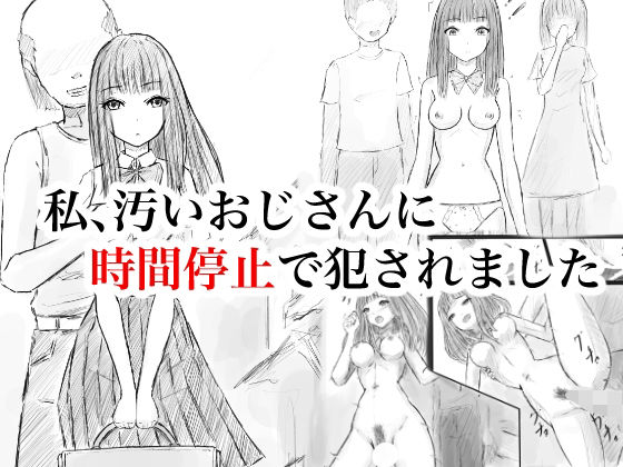 私、汚いおじさんに時間停止で犯●れました  エロ画像808004