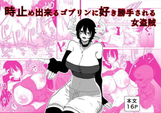 時止め出来るゴブリンに好き勝手される女盗賊  エロ画像808049