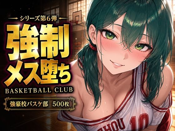 【中出し連発・500枚】強豪校バスケ部、部員全員が強●メス堕ちする話【シリーズ第6弾】  エロ画像808062