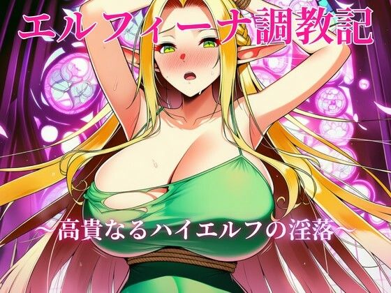 エルフィーナ調教記〜高貴なるハイエルフの淫落〜  エロ画像808082