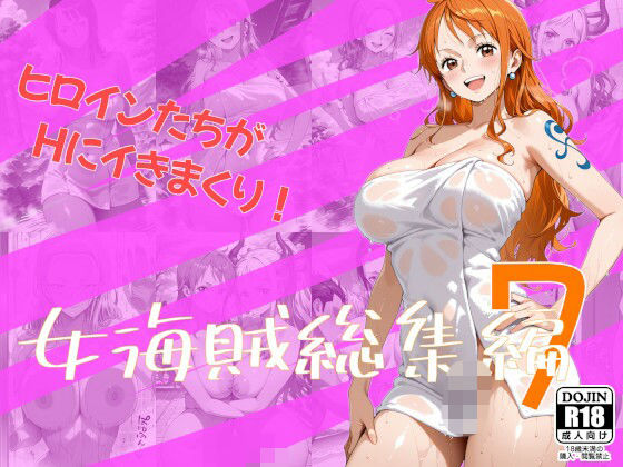 女海賊総集編7  エロ画像808089
