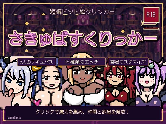 さきゅばすくりっかー  エロ画像808182