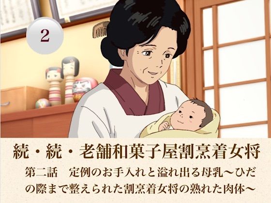 続・続老舗和菓子屋割烹着女将  第二話  定例のお手入れと溢れ出る母乳〜ひだの際まで整えられた割烹着女将の熟れた肉体〜  エロ画像808187