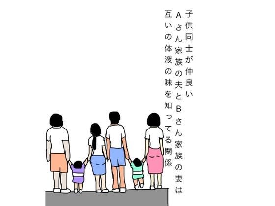 子供同士が仲良いAさん家族の夫とBさん家族の妻は互いの体液の味を知ってる関係  エロ画像808201