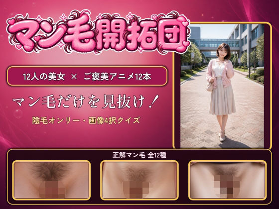 【マン毛開拓団】マン毛当てクイズゲームで女の子にマン毛を見せてもらおう！  エロ画像808206