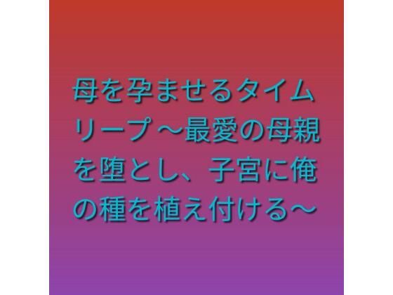 母を孕ませるタイムリープ 〜最愛の母親を堕とし、子宮に俺の種を植え付ける〜  エロ画像808208