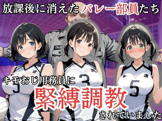 放課後に消えたバレー部員たちはキモおじ用務員に緊縛調教されていました  エロ画像808217