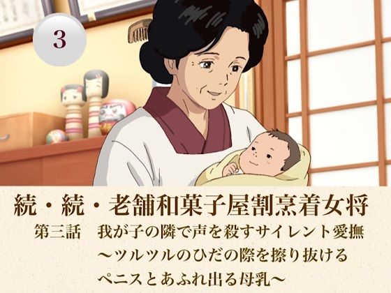 続・続老舗和菓子屋割烹着女将  第三話  我が子の隣で声を殺すサイレント愛撫〜ツルツルのひだの際を擦り抜けるペニスとあふれ出る母乳〜  エロ画像808224