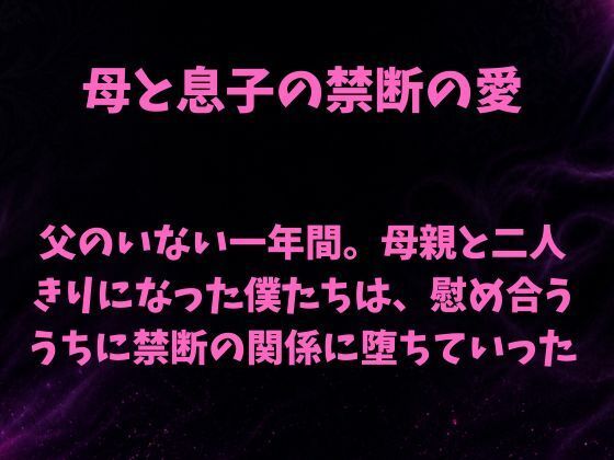父のいない一年間。母親と二人きりになった僕たちは、慰め合ううちに禁断の関係に堕ちていった  エロ画像808236