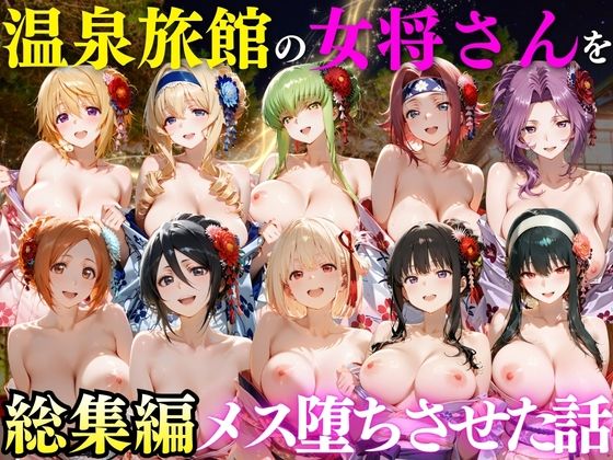 ゆけむり温泉旅館の女将さんをデカチンでメス堕ちさせた話 総集編  エロ画像808245