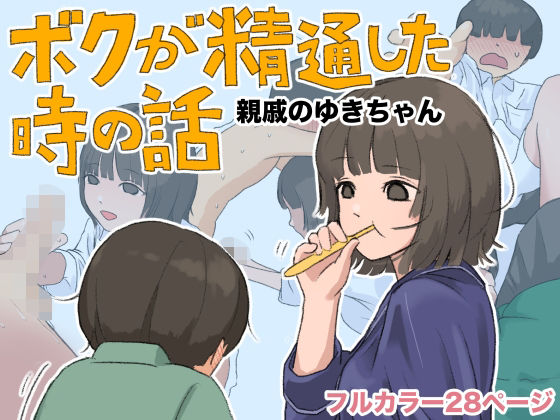 ボクが精通した時の話〜親戚のゆきちゃん〜  エロ画像808295