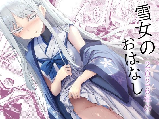 雪女の2026年のおはなし  エロ画像808311