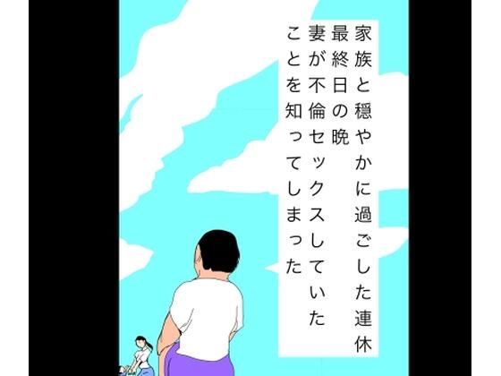 家族と穏やかに過ごした連休最終日の晩妻が不倫セックスしていたことを知ってしまった  エロ画像808320