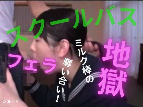 スクールバスはフェラ地獄  エロ画像808329