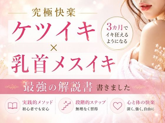 究極快楽ケツイキ  乳首メスイキ 3カ月でイキ狂えるようになる 最強の解説書 書きました                ―男性がお尻でイクための手順― ―男性が乳首を使ってイキ狂う手順― ―たった3カ月だけの修行で一生モノの快楽が手に入る― ここでしか手に入らない最強快楽への道  エロ画像808346